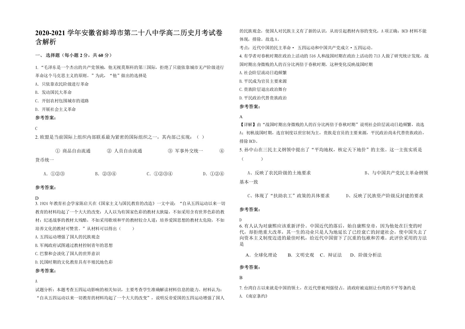 2020-2021学年安徽省蚌埠市第二十八中学高二历史月考试卷含解析