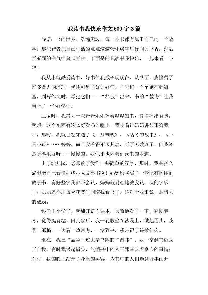 我读书我快乐作文600字3篇