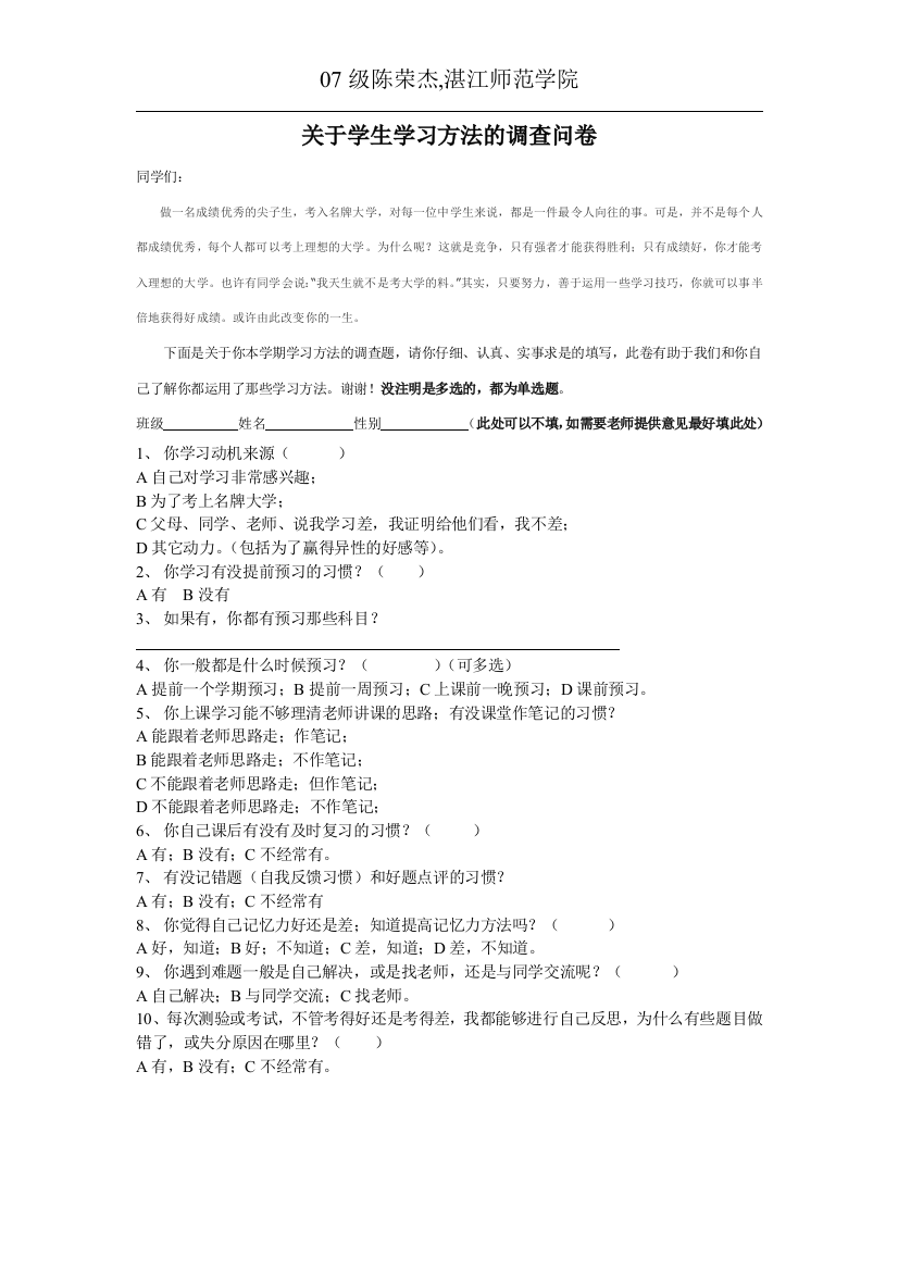 关于学生学习方法的调查问卷