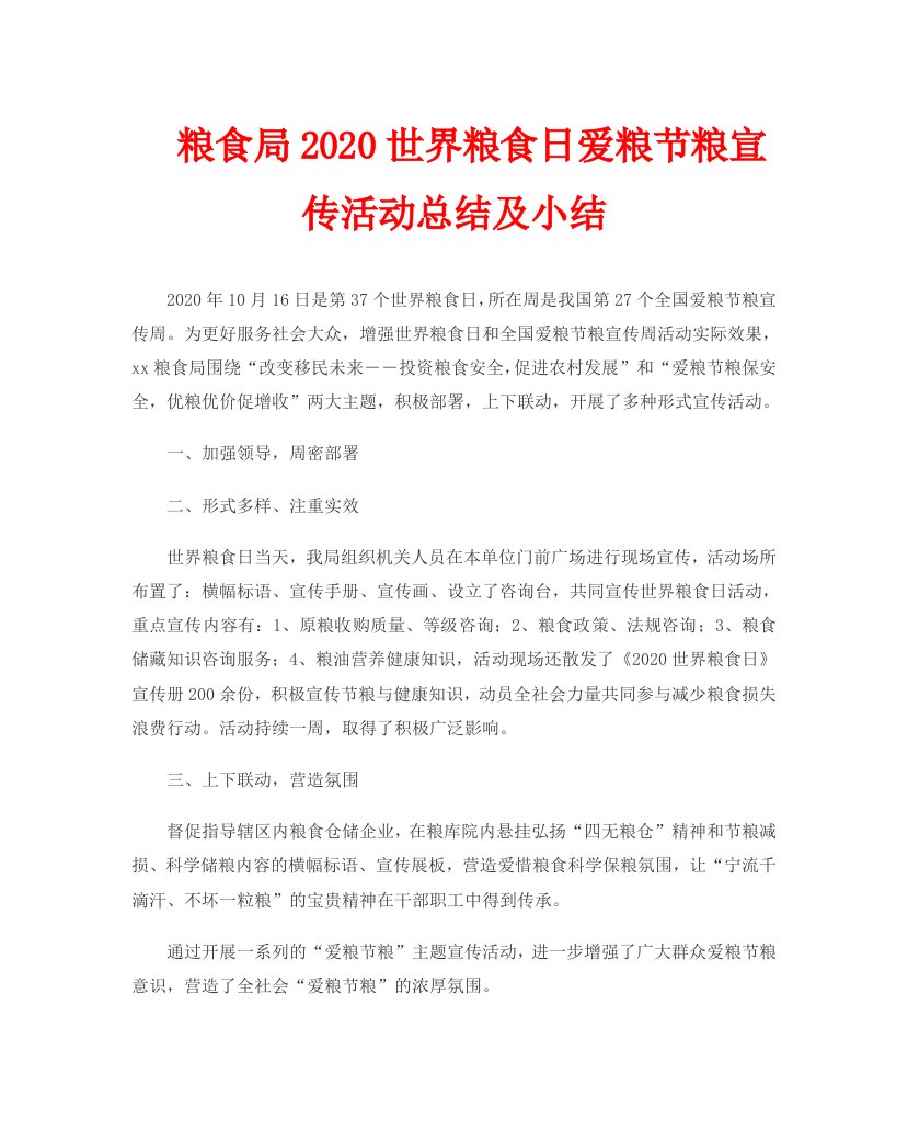 粮食局2020世界粮食日爱粮节粮宣传活动总结及小结