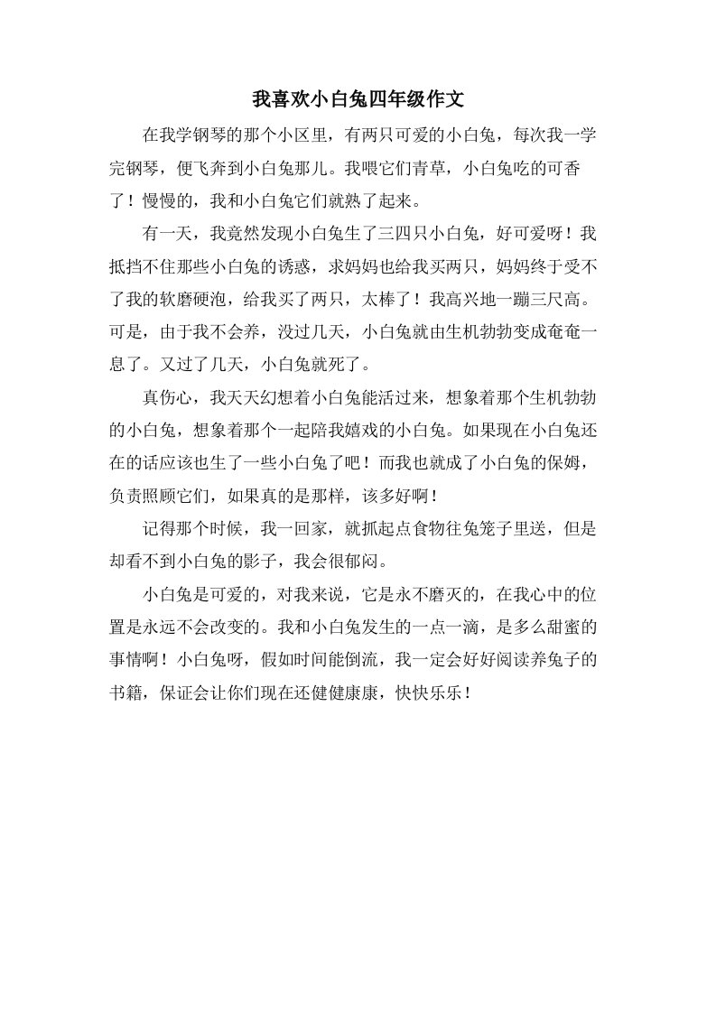 我喜欢小白兔四年级作文