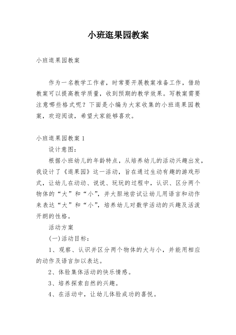 小班逛果园教案