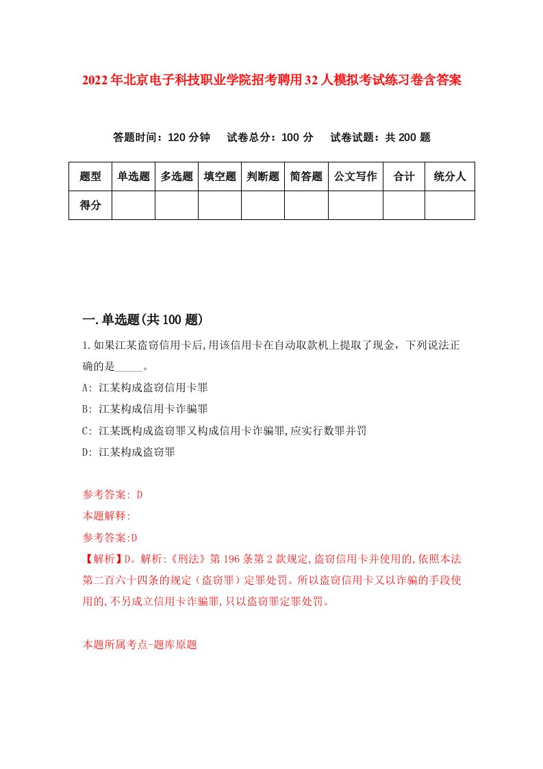 2022年北京电子科技职业学院招考聘用32人模拟考试练习卷含答案第0次