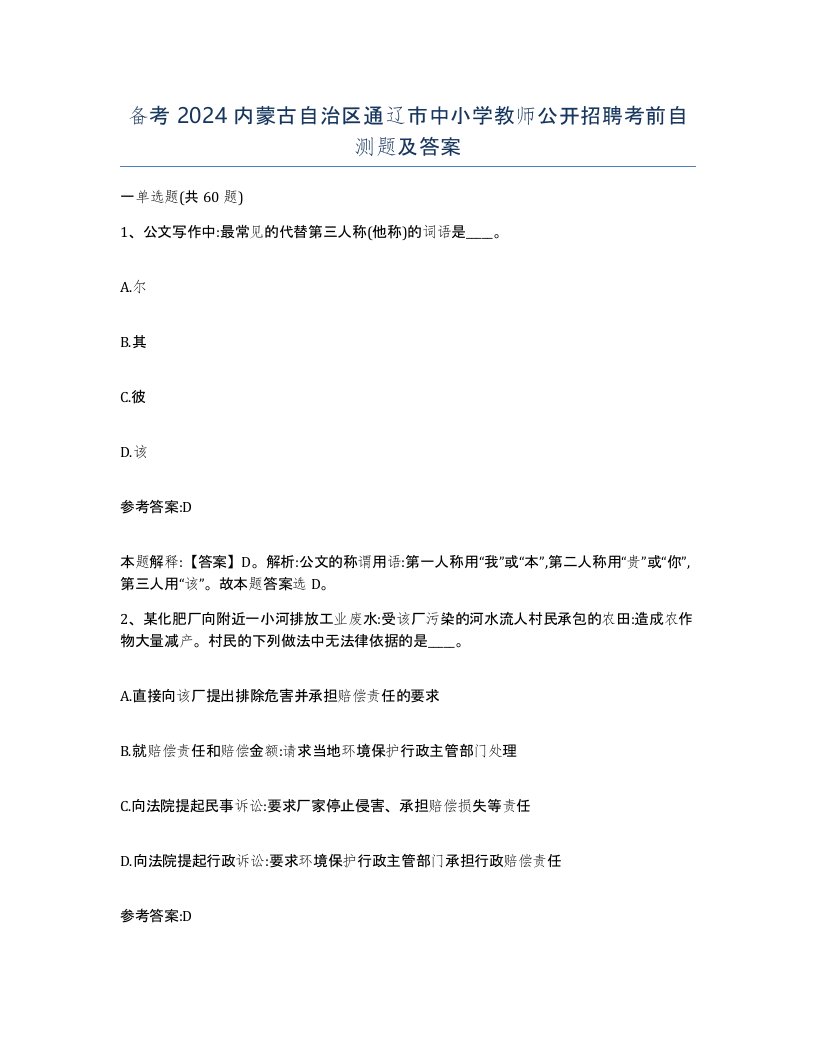 备考2024内蒙古自治区通辽市中小学教师公开招聘考前自测题及答案