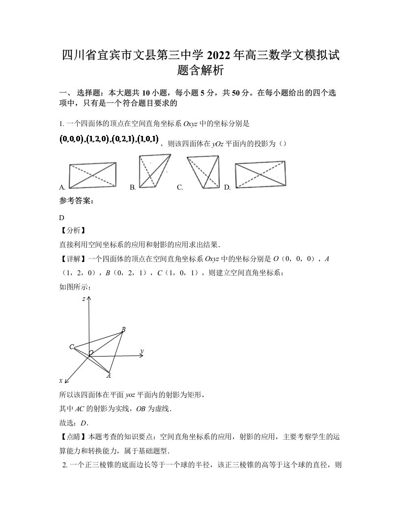 四川省宜宾市文县第三中学2022年高三数学文模拟试题含解析