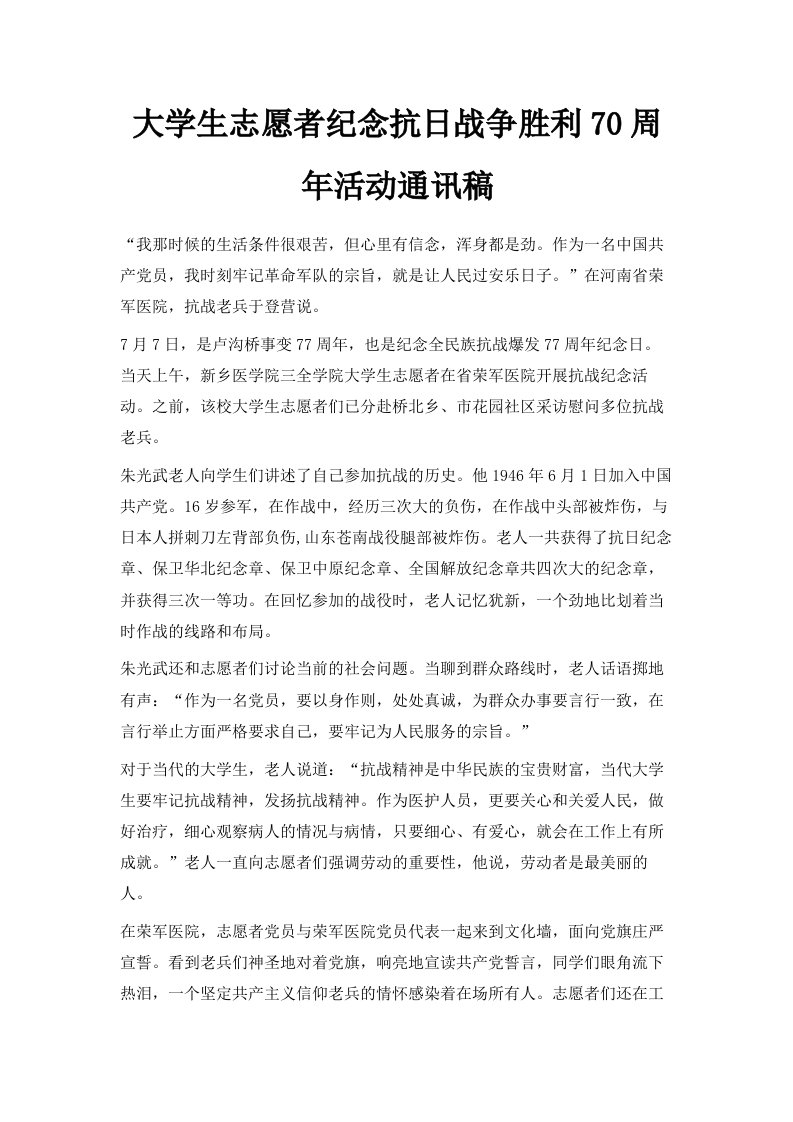 大学生志愿者纪念抗日战争胜利70周年活动通讯稿