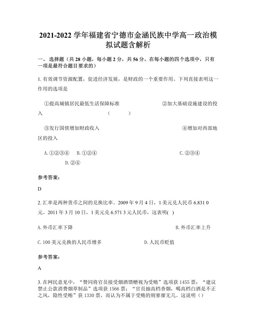 2021-2022学年福建省宁德市金涵民族中学高一政治模拟试题含解析