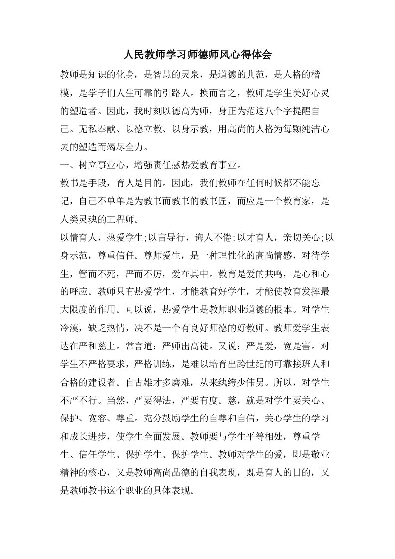 人民教师学习师德师风心得体会