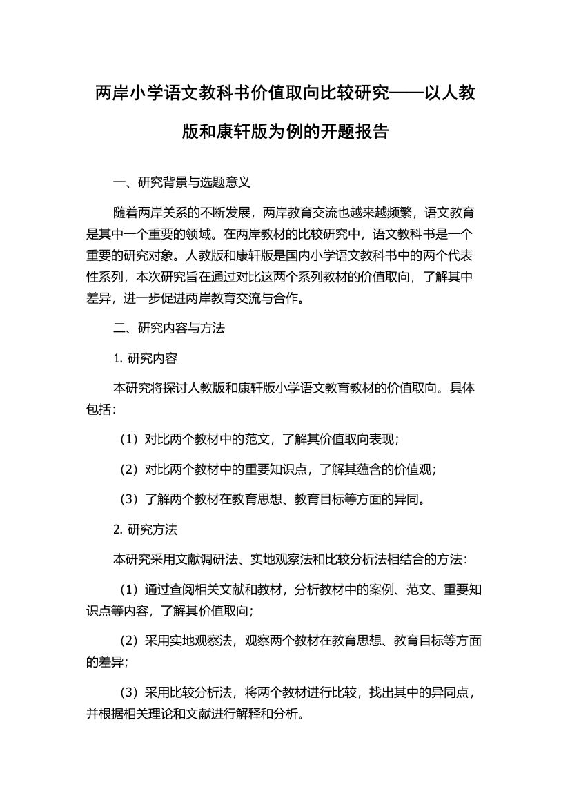 两岸小学语文教科书价值取向比较研究——以人教版和康轩版为例的开题报告