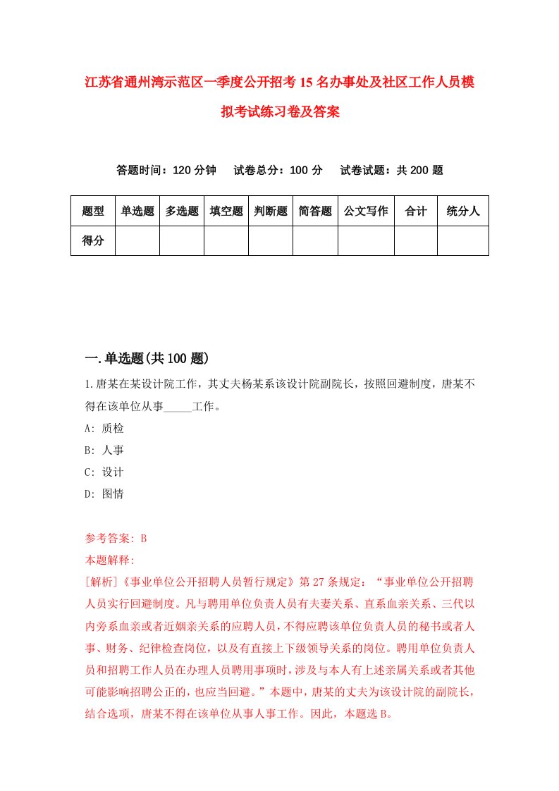 江苏省通州湾示范区一季度公开招考15名办事处及社区工作人员模拟考试练习卷及答案第6期