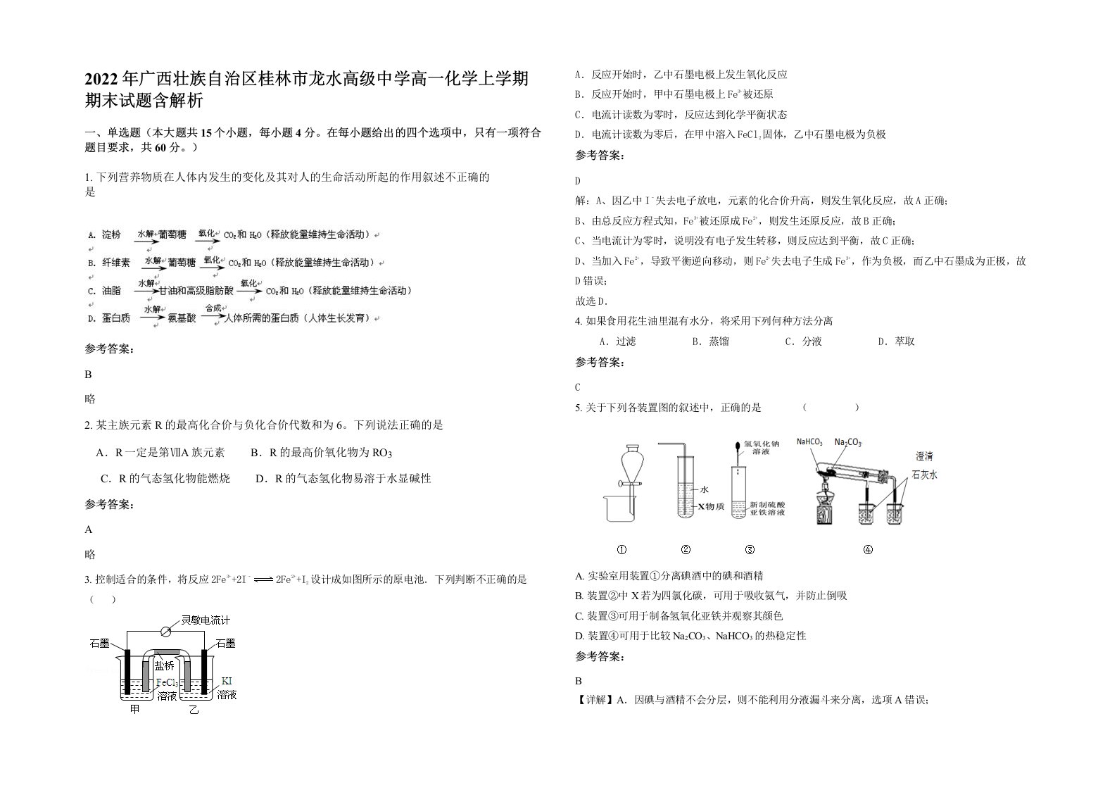 2022年广西壮族自治区桂林市龙水高级中学高一化学上学期期末试题含解析