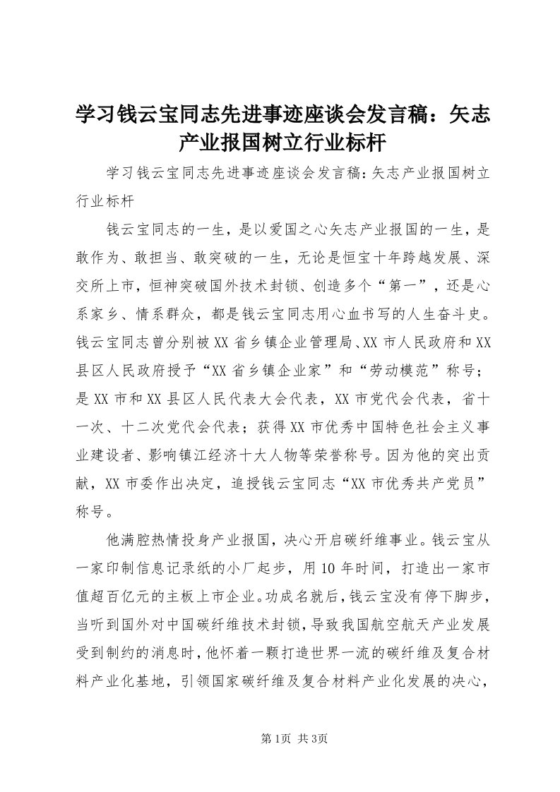 7学习钱云宝同志先进事迹座谈会讲话稿：矢志产业报国树立行业标杆