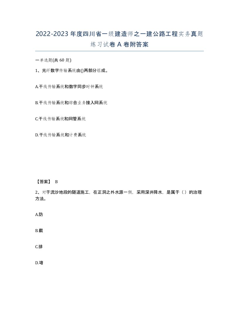 2022-2023年度四川省一级建造师之一建公路工程实务真题练习试卷A卷附答案