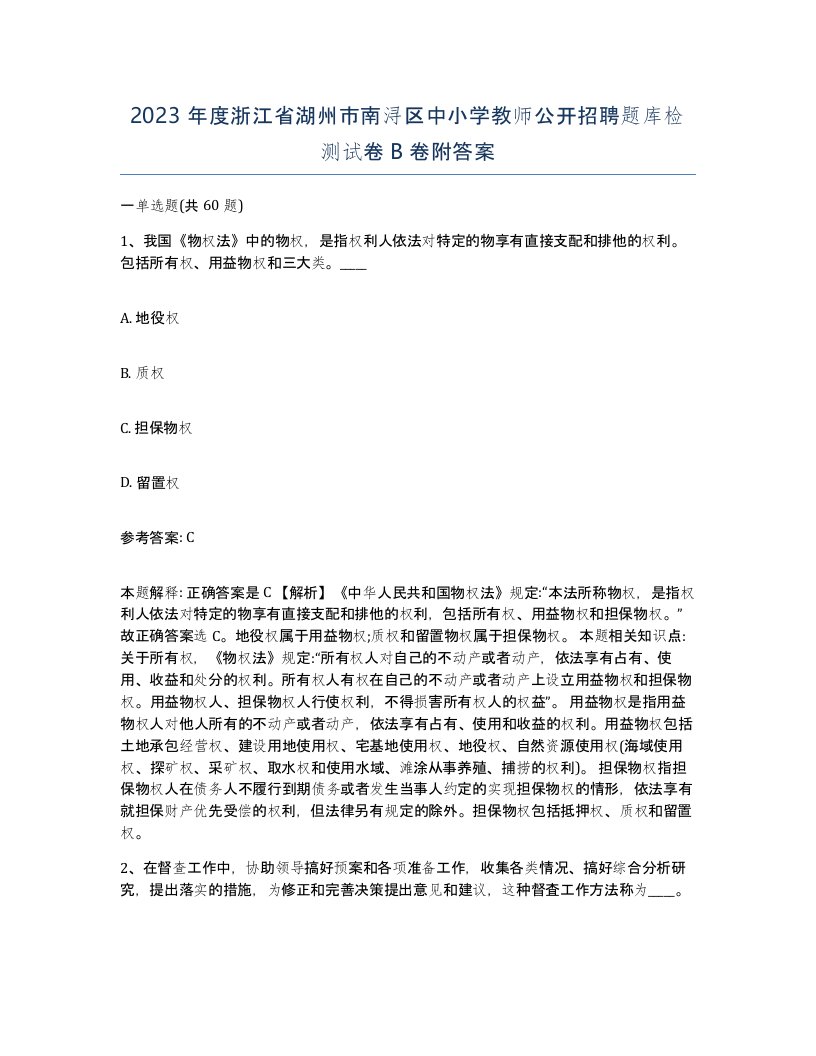 2023年度浙江省湖州市南浔区中小学教师公开招聘题库检测试卷B卷附答案