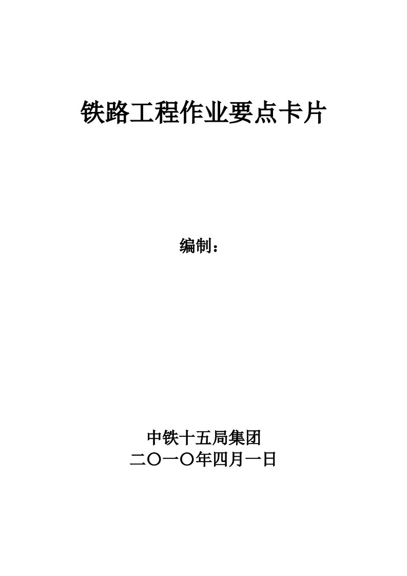 建筑工程管理-铁路轨道工程作业要点工序卡片