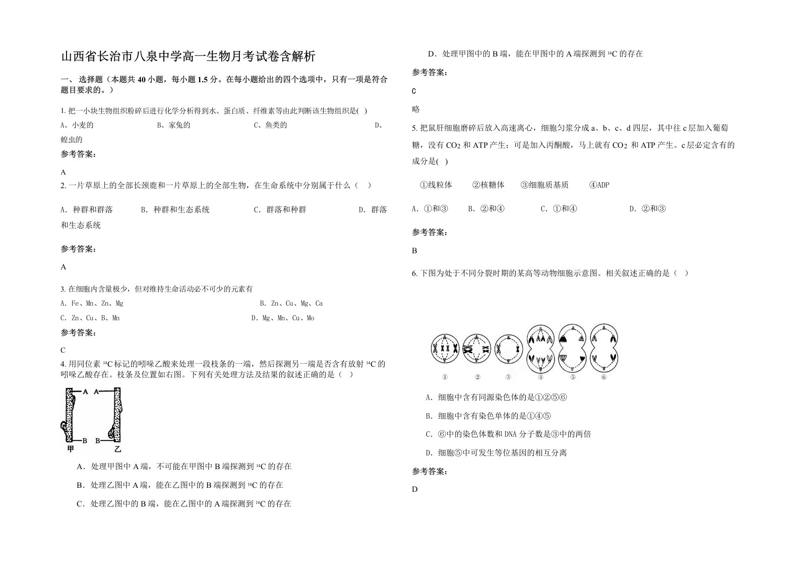 山西省长治市八泉中学高一生物月考试卷含解析