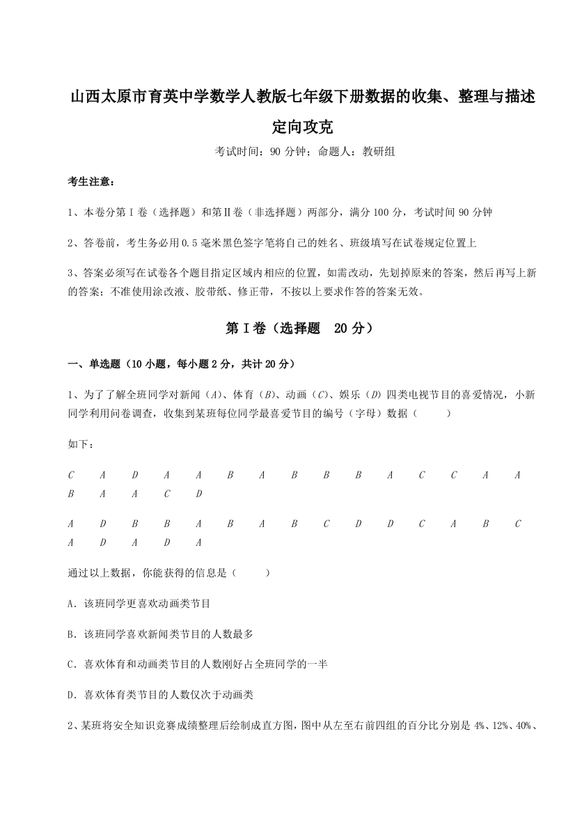 小卷练透山西太原市育英中学数学人教版七年级下册数据的收集、整理与描述定向攻克A卷（解析版）