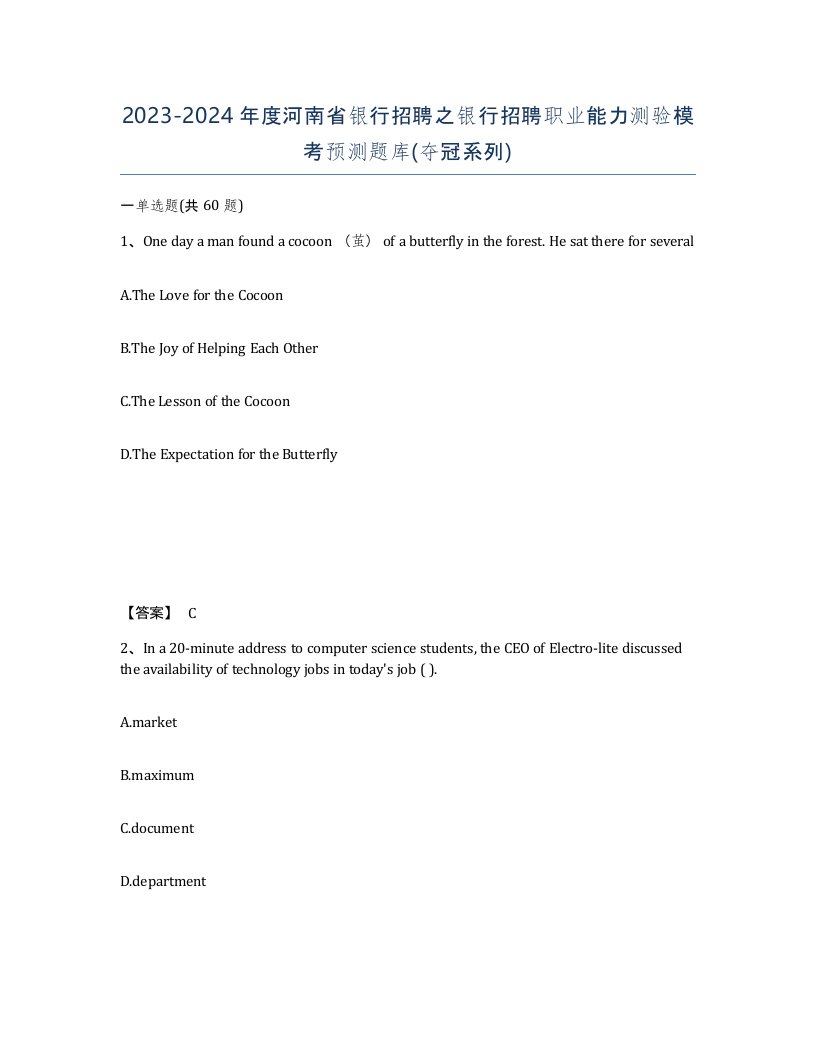 2023-2024年度河南省银行招聘之银行招聘职业能力测验模考预测题库夺冠系列