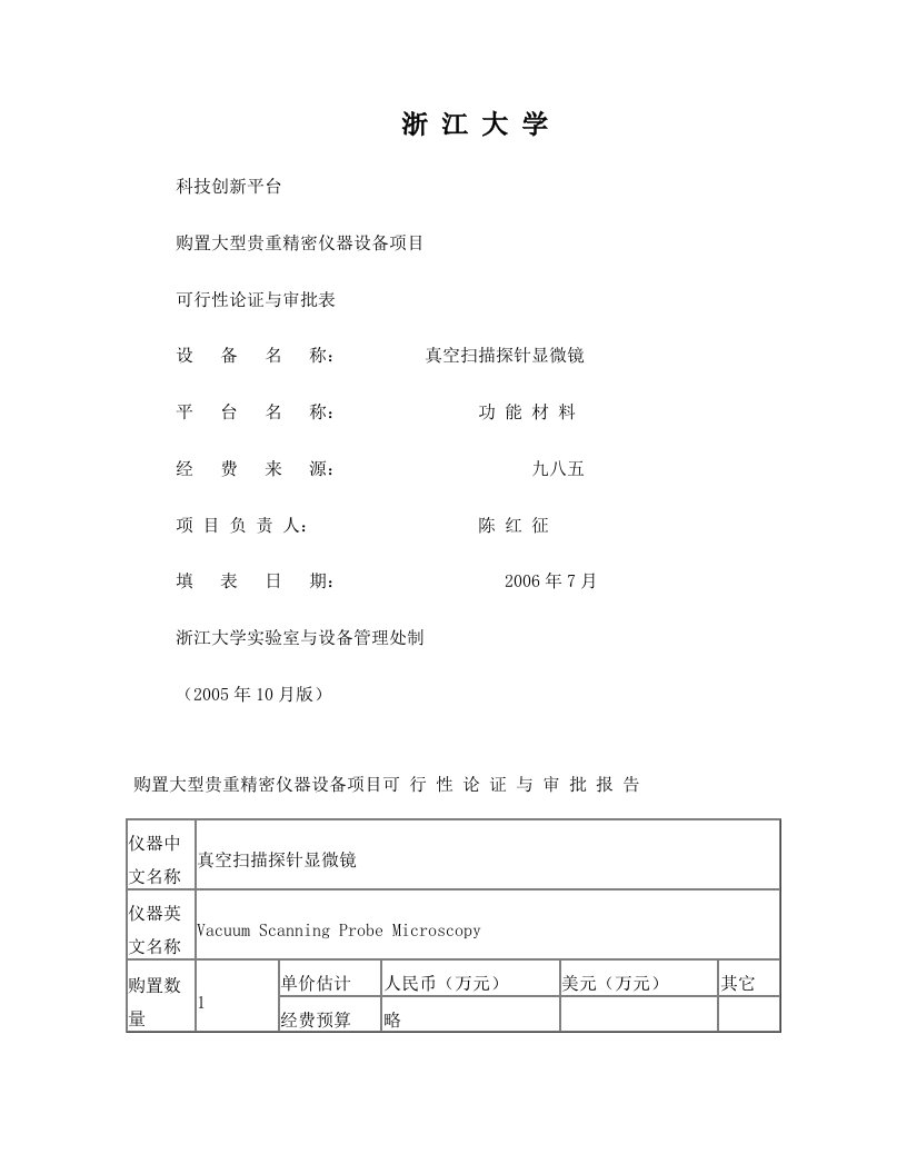 购置大型贵重精密仪器设备项目真空扫描探针显微镜可行-浙江大学