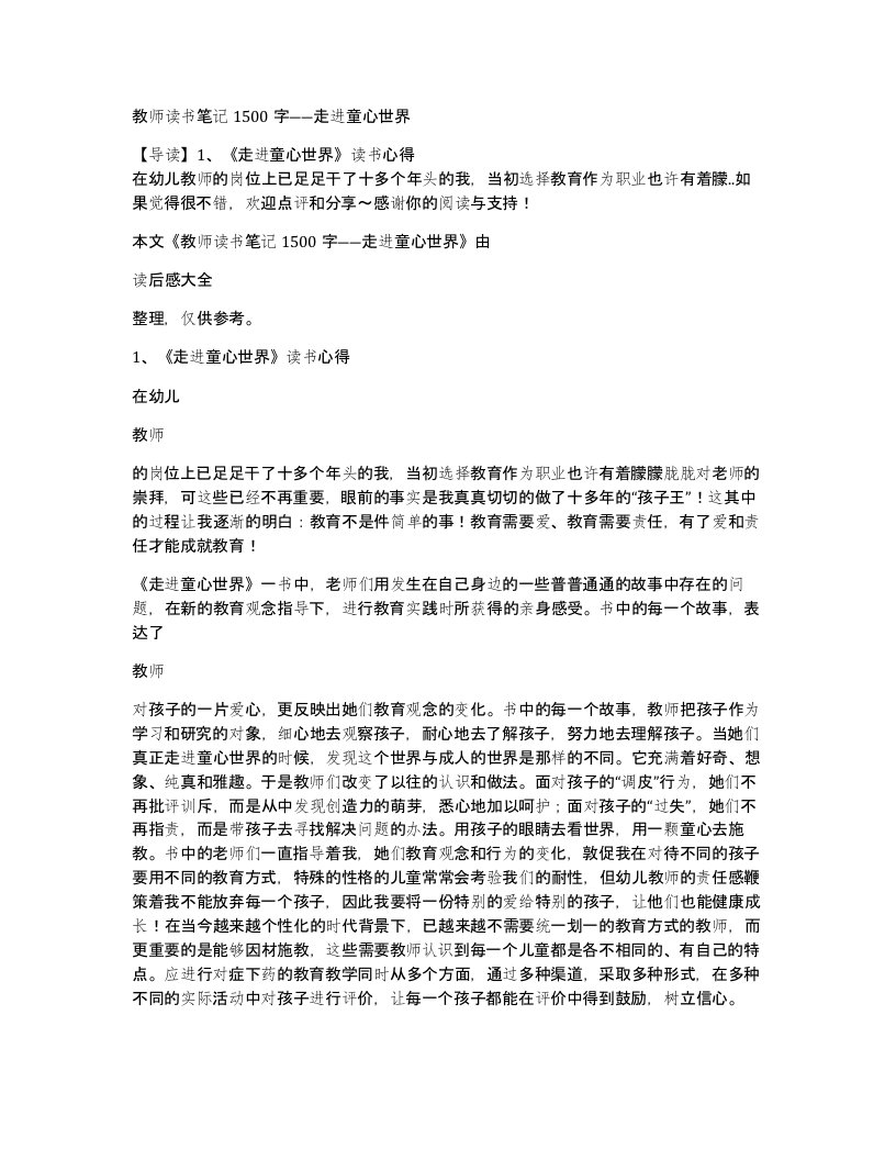 教师读书笔记1500字走进童心世界