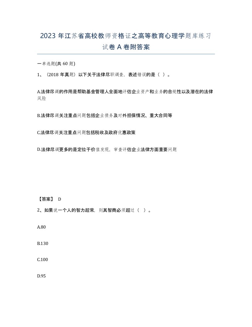 2023年江苏省高校教师资格证之高等教育心理学题库练习试卷A卷附答案