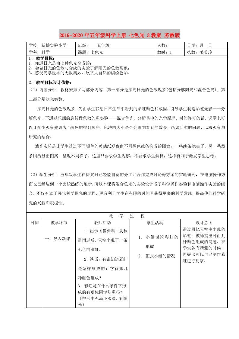 2019-2020年五年级科学上册