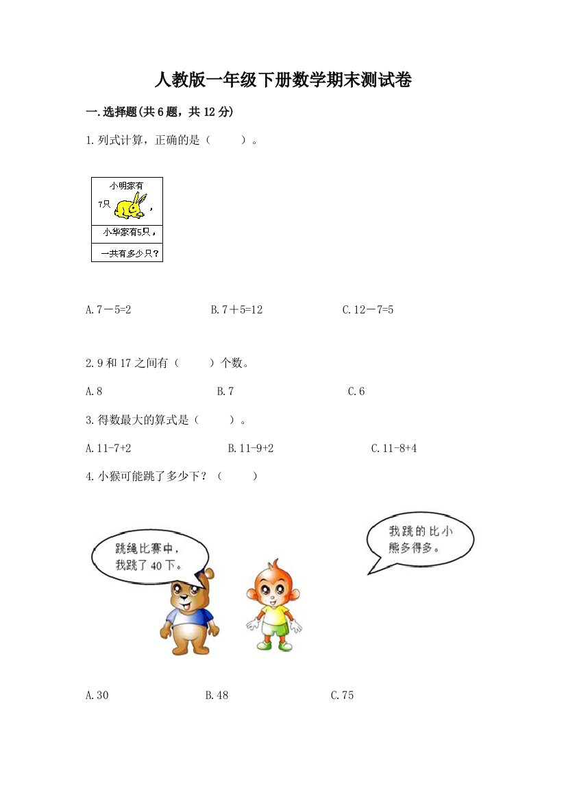 人教版一年级下册数学期末测试卷精品(a卷)