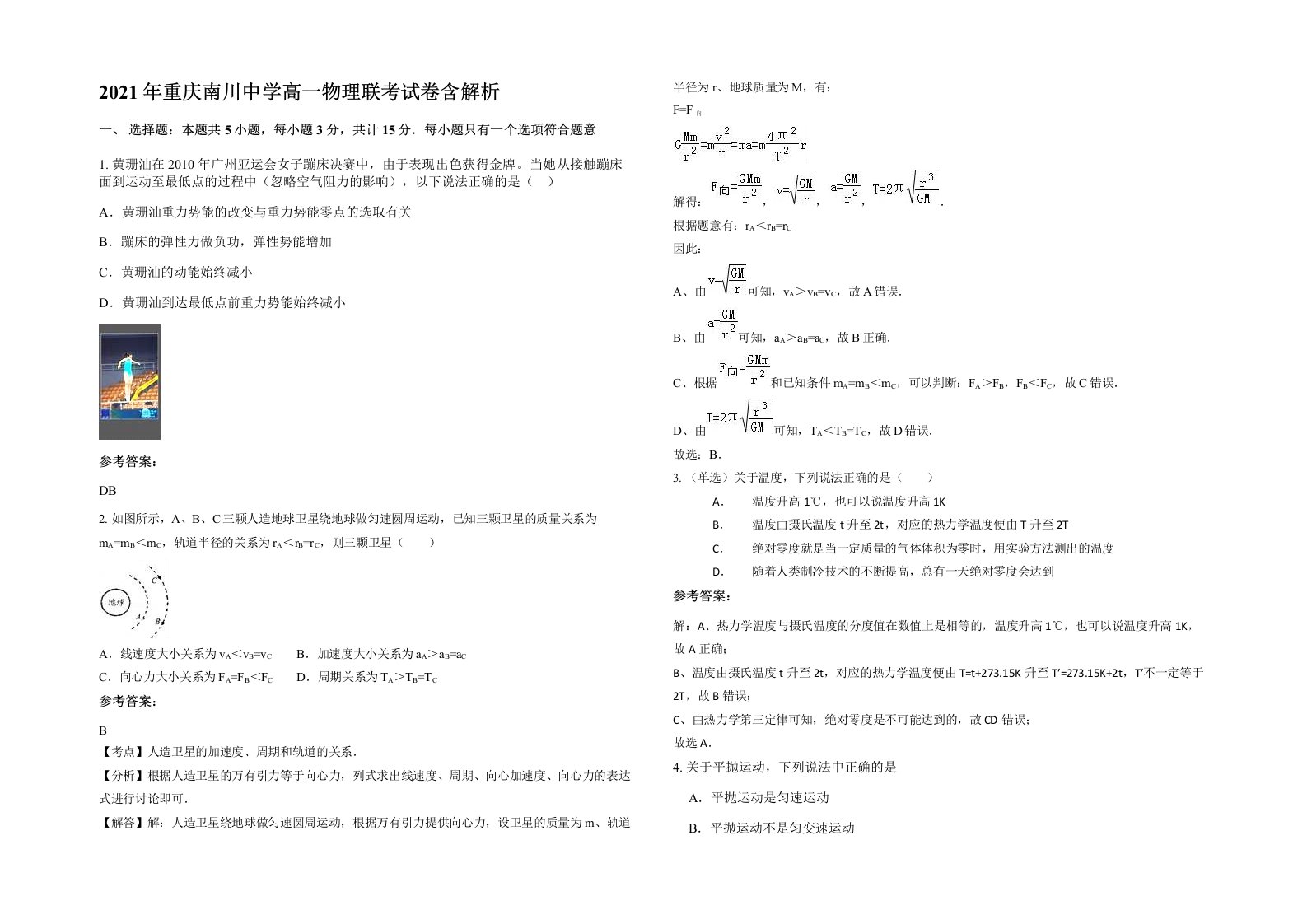 2021年重庆南川中学高一物理联考试卷含解析