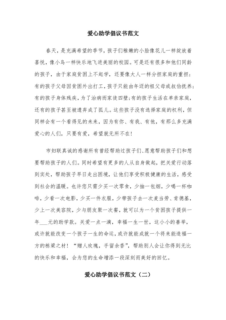 爱心助学倡议书范文