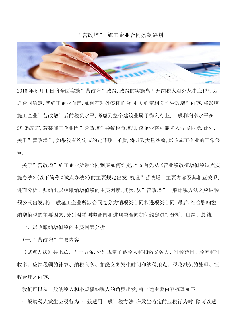 【热门】-营改增--施工企业合同条款筹划