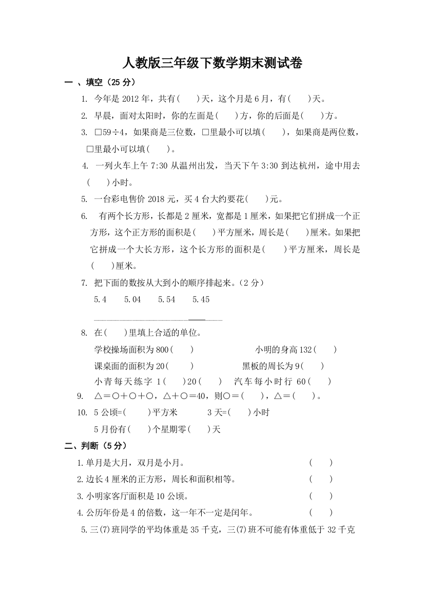 人教版三年级下数学期末测试卷