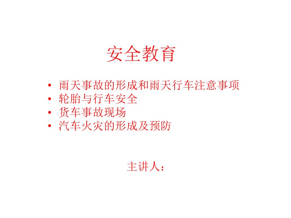 驾驶员安全教育课件