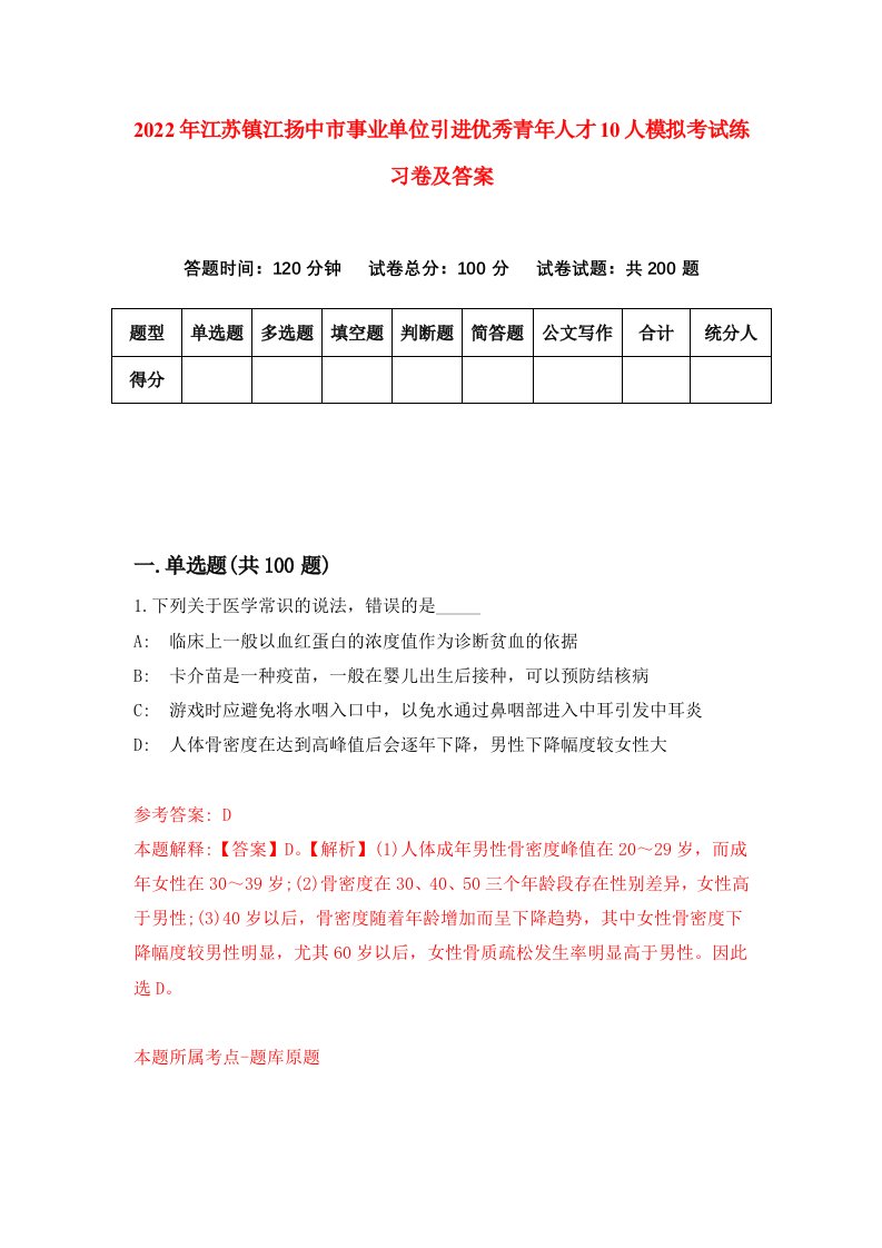 2022年江苏镇江扬中市事业单位引进优秀青年人才10人模拟考试练习卷及答案第6版