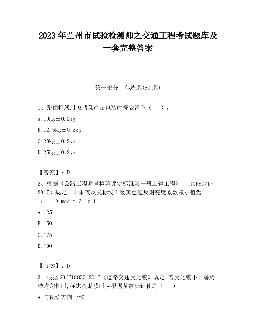 2023年兰州市试验检测师之交通工程考试题库及一套完整答案