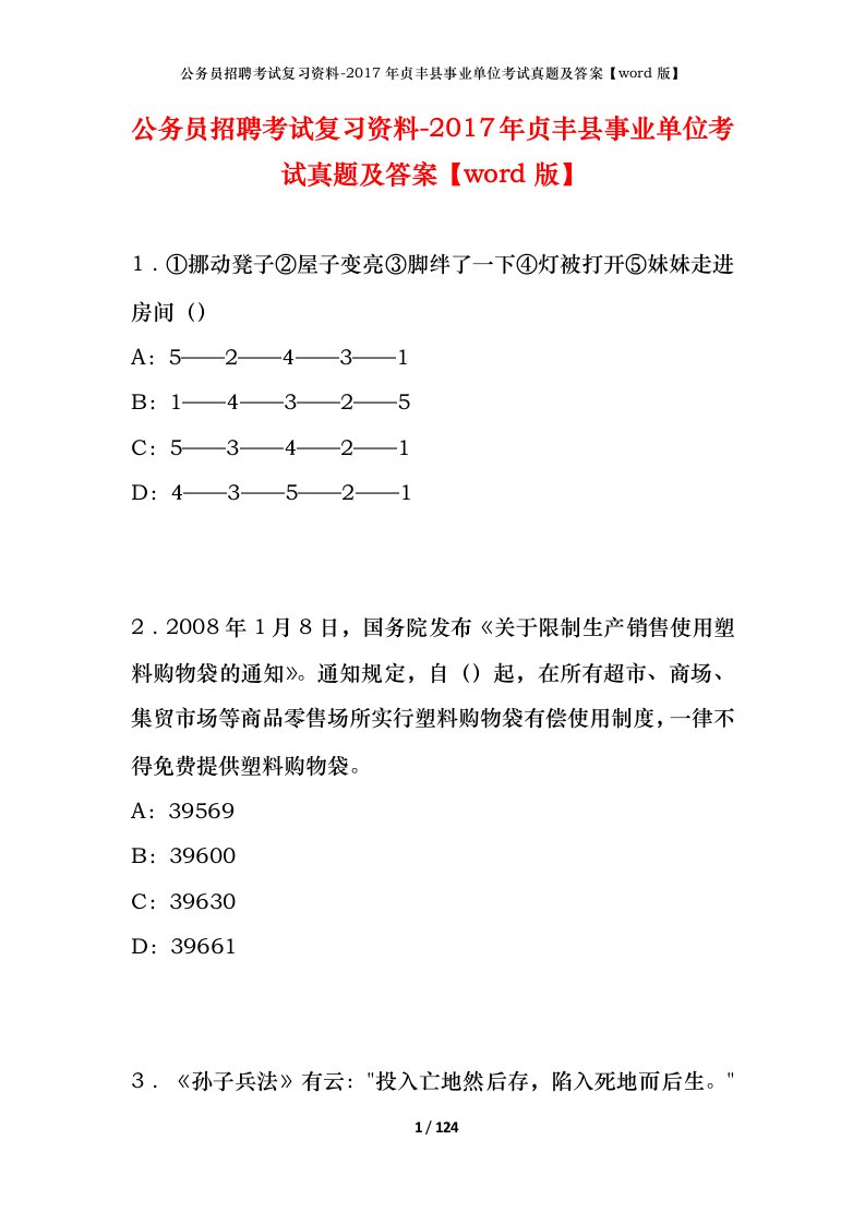 公务员招聘考试复习资料-2017年贞丰县事业单位考试真题及答案word版