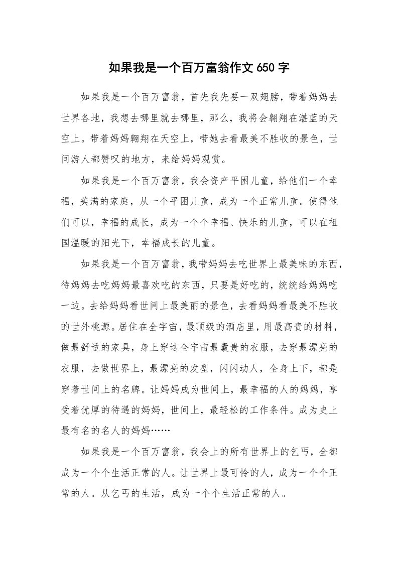 如果我是一个百万富翁作文650字