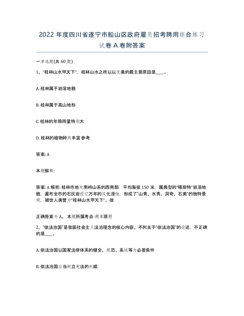 2022年度四川省遂宁市船山区政府雇员招考聘用综合练习试卷A卷附答案