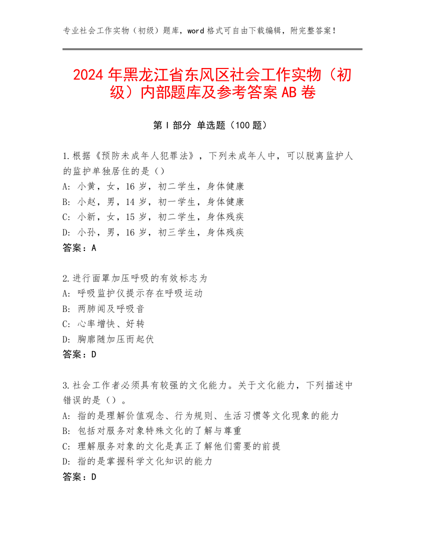 2024年黑龙江省东风区社会工作实物（初级）内部题库及参考答案AB卷