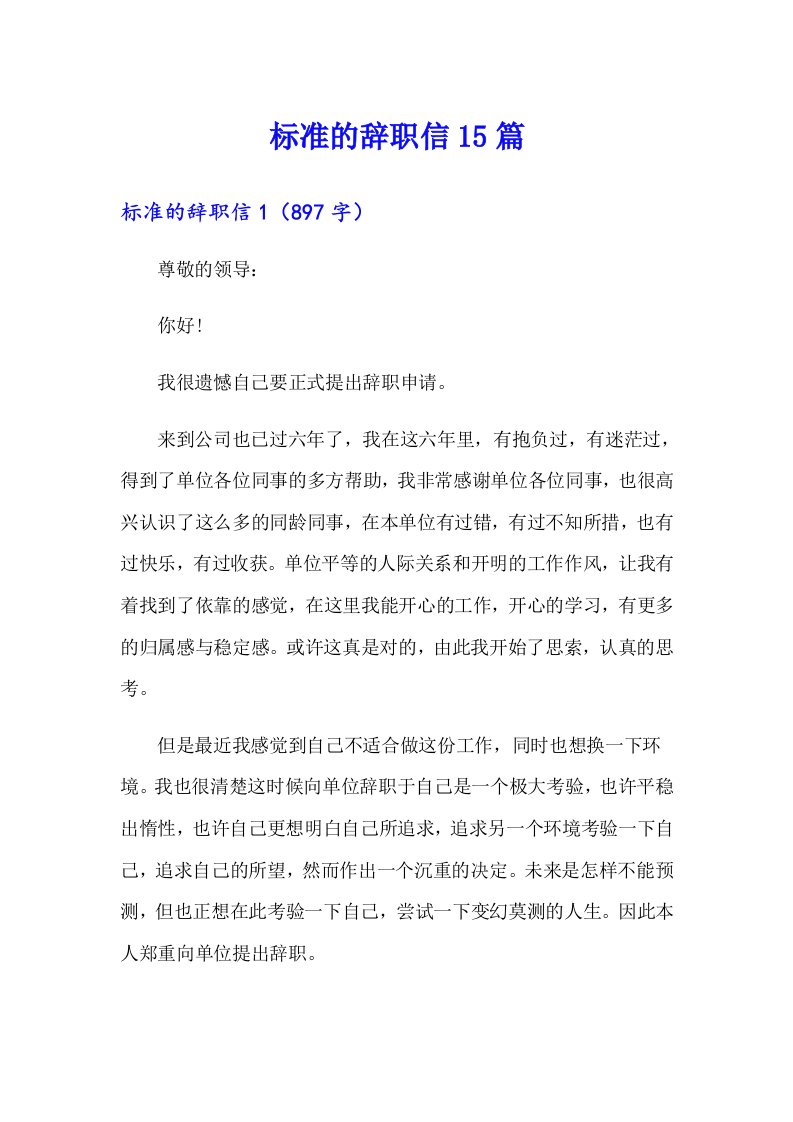 标准的辞职信15篇