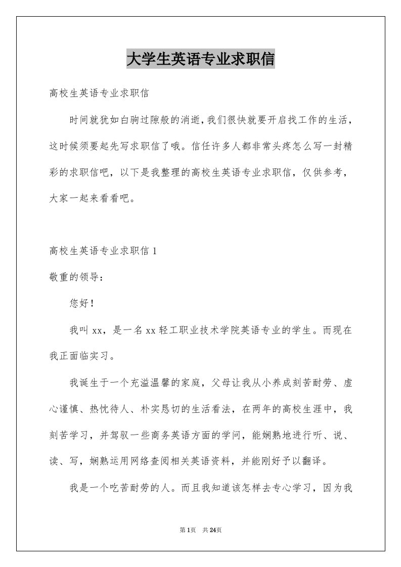 大学生英语专业求职信精选