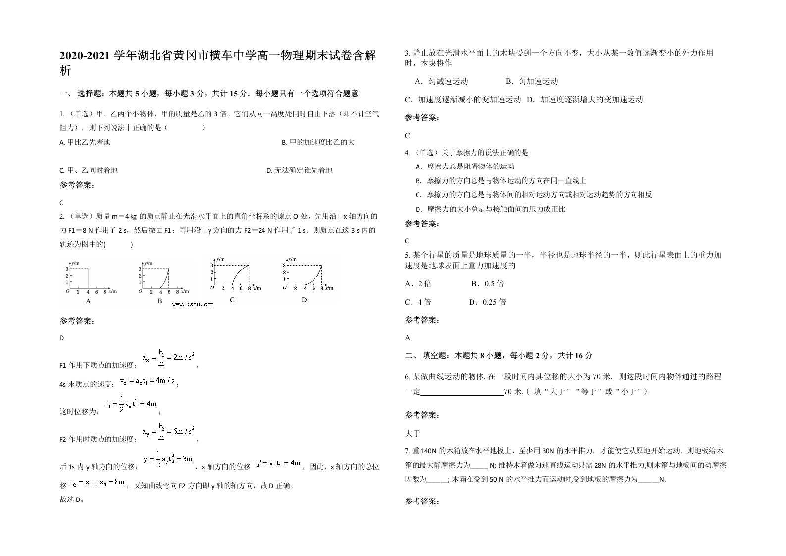 2020-2021学年湖北省黄冈市横车中学高一物理期末试卷含解析