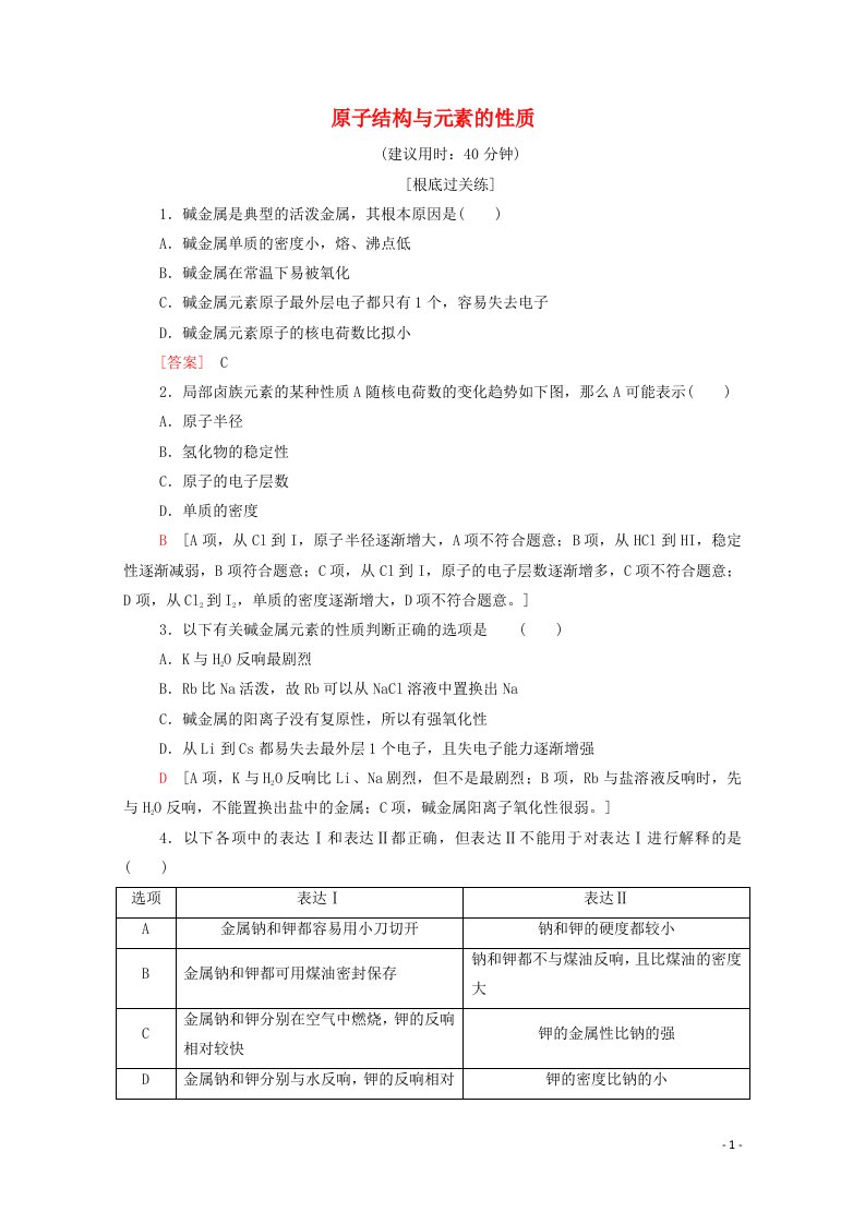 学年新教材高中化学基础训练原子结构与元素的性质含解析新人教版必修