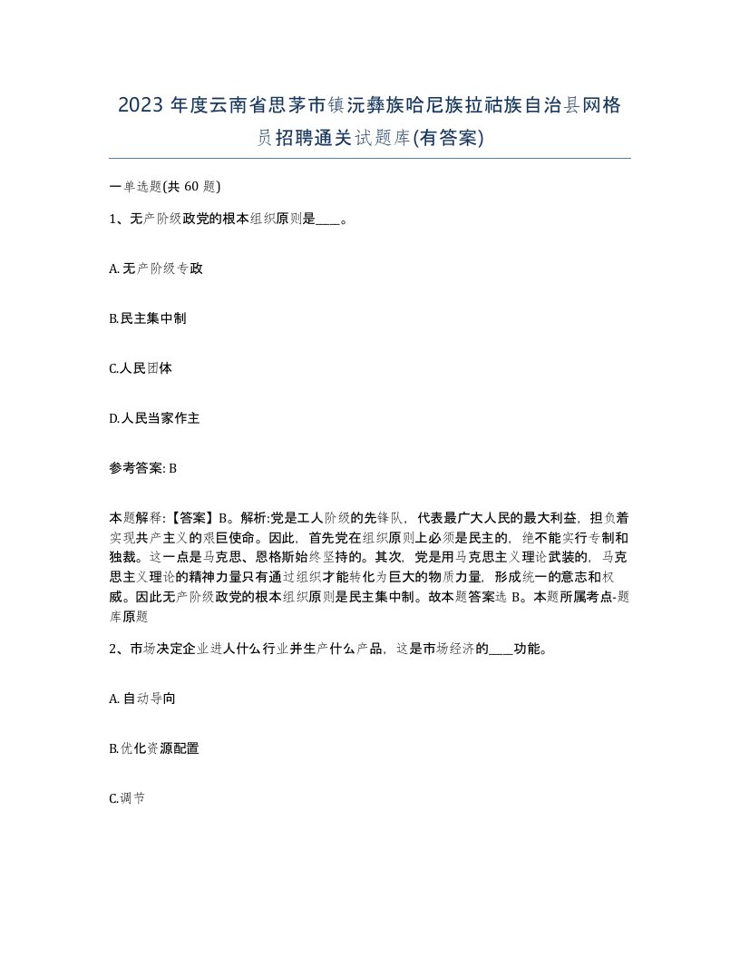 2023年度云南省思茅市镇沅彝族哈尼族拉祜族自治县网格员招聘通关试题库有答案