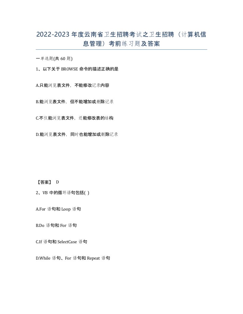 2022-2023年度云南省卫生招聘考试之卫生招聘计算机信息管理考前练习题及答案