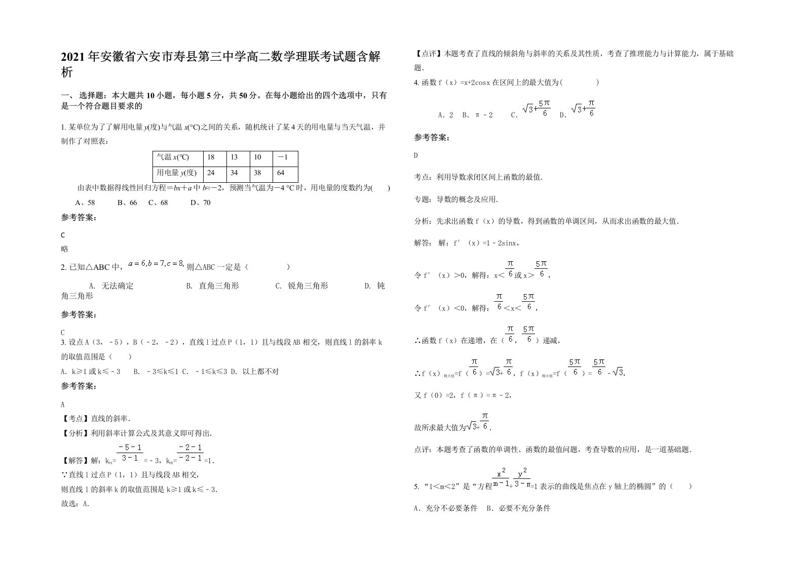 2021年安徽省六安市寿县第三中学高二数学理联考试题含解析