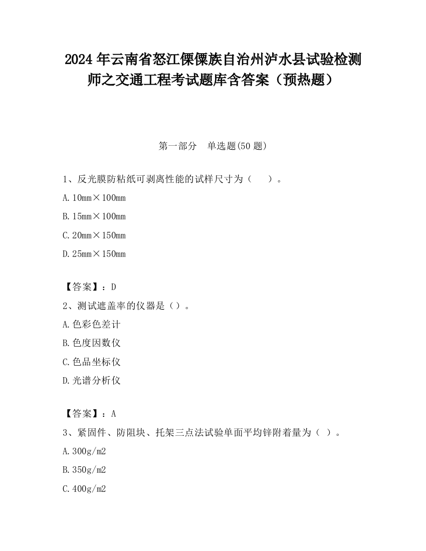 2024年云南省怒江傈僳族自治州泸水县试验检测师之交通工程考试题库含答案（预热题）