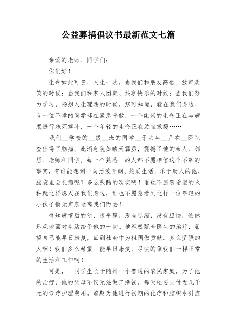 公益募捐倡议书最新范文七篇