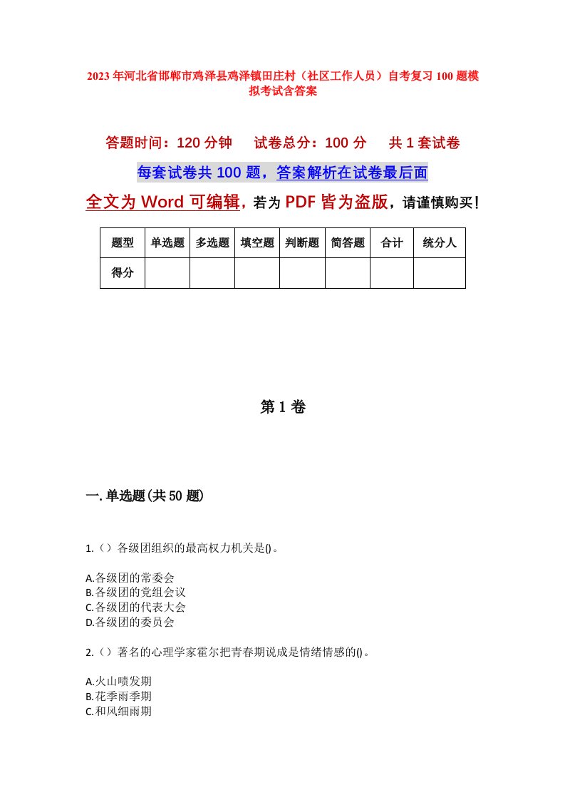 2023年河北省邯郸市鸡泽县鸡泽镇田庄村社区工作人员自考复习100题模拟考试含答案