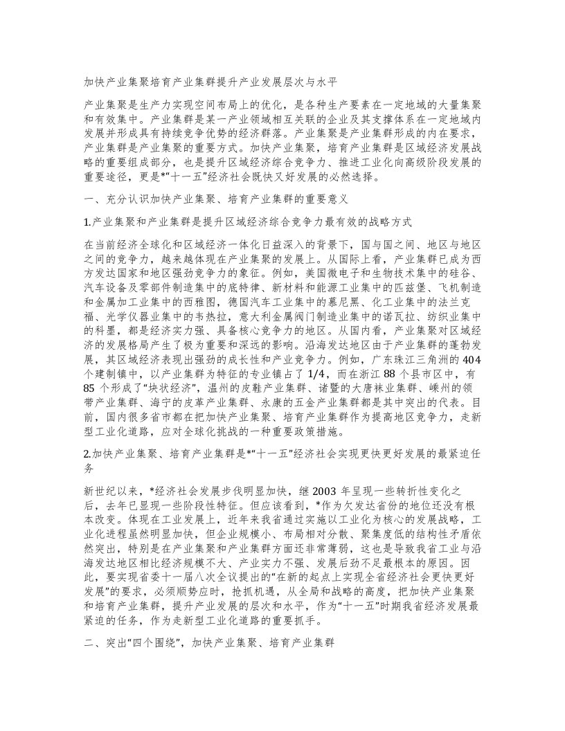 加快产业集聚培育产业集群提升产业发展层次与水平