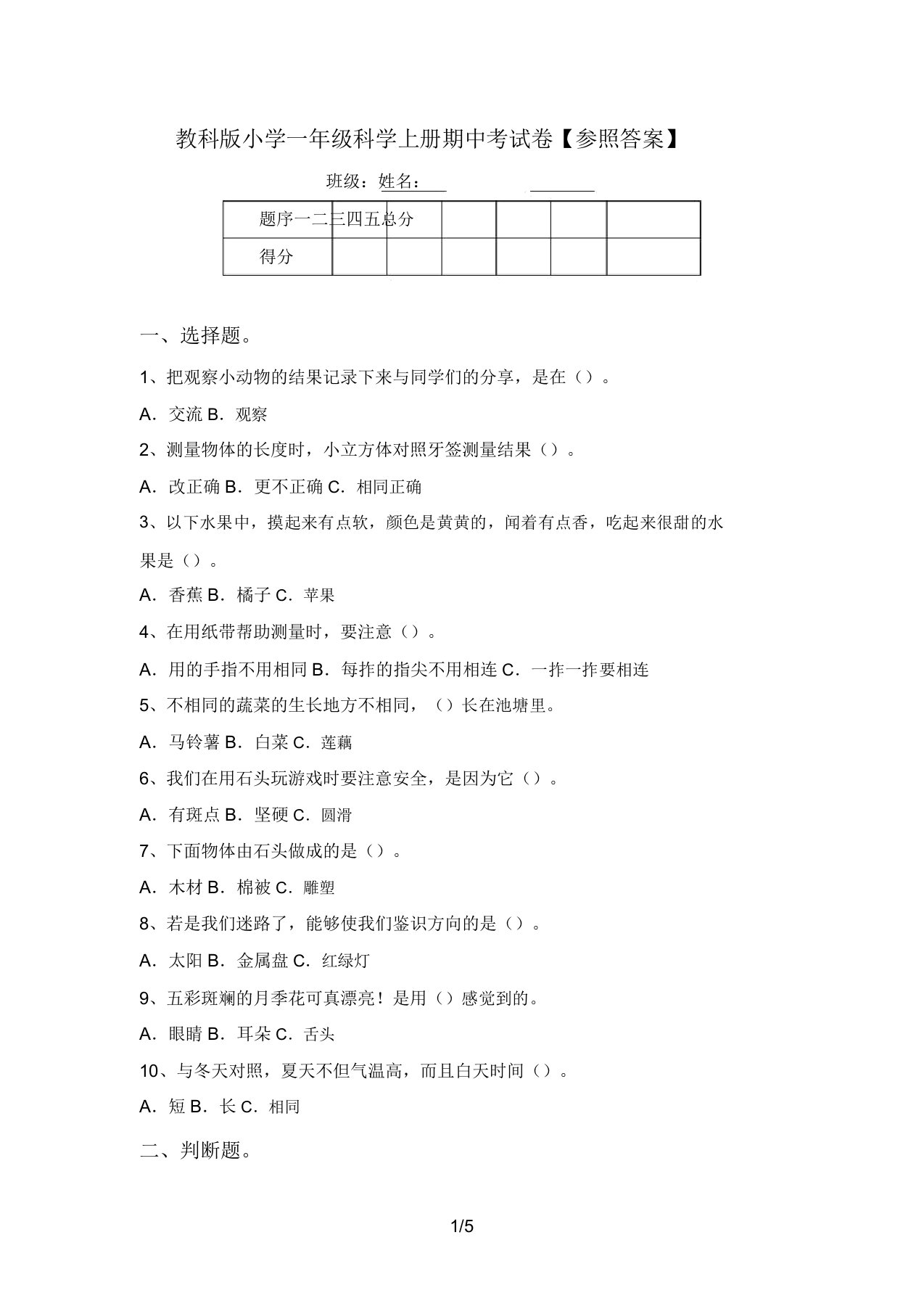 教科版小学一年级科学上册期中考试卷【参考答案】